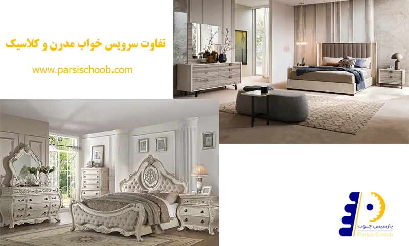 تفاوت سرویس خوب مدرن و کلاسیک