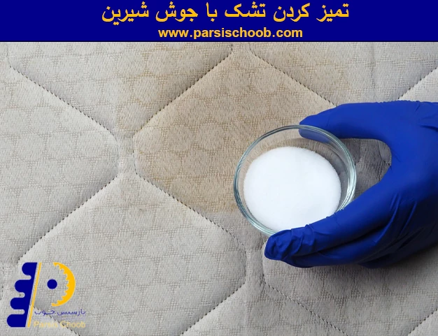 تمیز کردن تشک با جوش شیرین